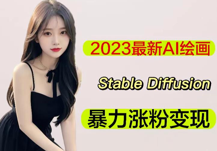 2023最新AI绘画Stable Diffusion，原创不用愁日赚1000+【软件+教程】-讯领网创