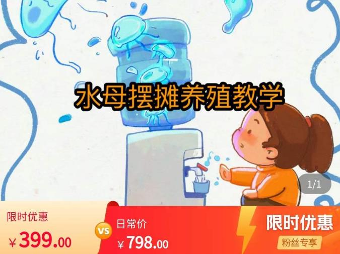 水母摆摊教学，包括摆摊技术、养殖技术、拿货渠道、抖音运营等-讯领网创