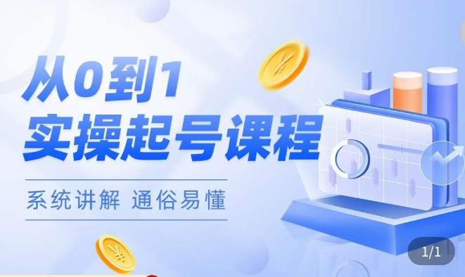 莫小可·直播从0-1快速起号，​提升直播间话术逻辑，掌握各种起号玩法，快速了解流量核心-讯领网创