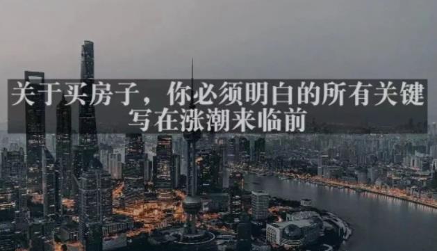灏泽最新付费文章共享·《关于买房子，你必须明白的所有关键-写在涨潮来临前​》-讯领网创