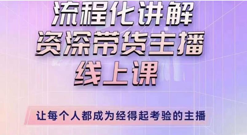 婉婉主播拉新实操课（新版）流程化讲解资深带货主播，让每个人都成为经得起考验的主播-讯领网创