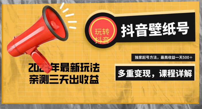 7天螺旋起号，打造一个日赚5000＋的抖音壁纸号（价值688）-讯领网创