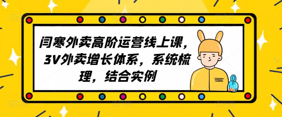 2023外卖高阶运营线上课，3V外卖增长体系，系统梳理，结合实例-讯领网创