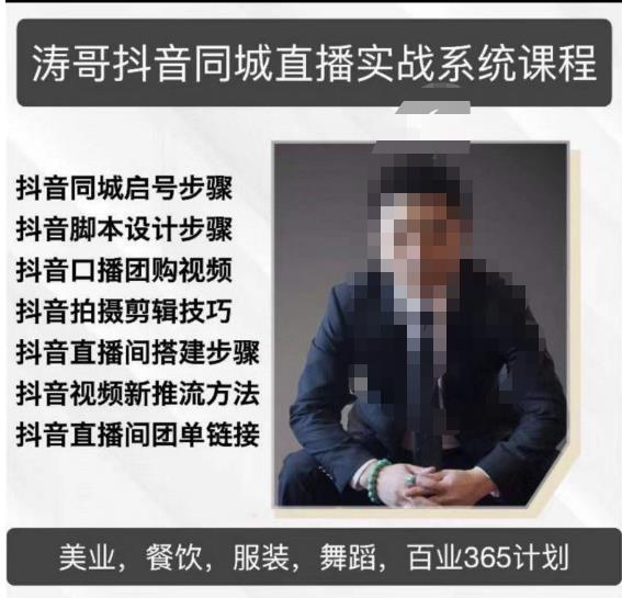 涛哥抖音同城直播实战系统课程，适合美业，餐饮，舞蹈，小吃，服装，酒业-讯领网创
