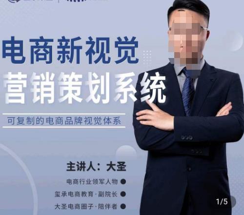大圣·电商新视觉营销策划系统，可复制的电商品牌视觉识别系统-讯领网创