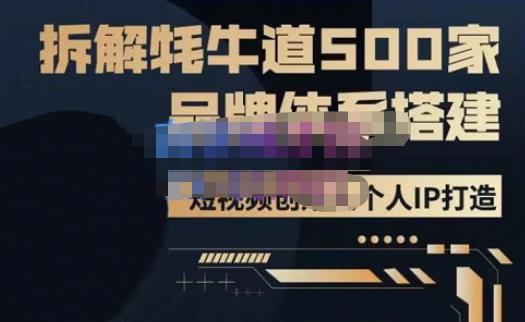 牛牛·500家餐饮品牌搭建&短视频深度解析，拆解牦牛道500家品牌体系搭建-讯领网创