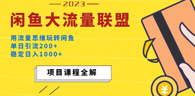 价值1980最新闲鱼大流量联盟玩法，单日引流200+，稳定日入1000+-讯领网创