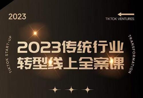 数据哥2023传统行业转型线上全案课，2023年传统行业如何转型线上，线上创业/传统转型避坑宝典-讯领网创