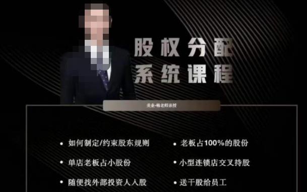 韩老师聊美业-美业股权分配系统课程，如何制定约束股东规则+老板占100%的股份+单店老板占小股份等-讯领网创