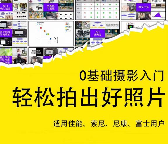 0基础摄影入门，轻松拍出好照片（适用佳能、索尼、尼康、富士用户）-讯领网创