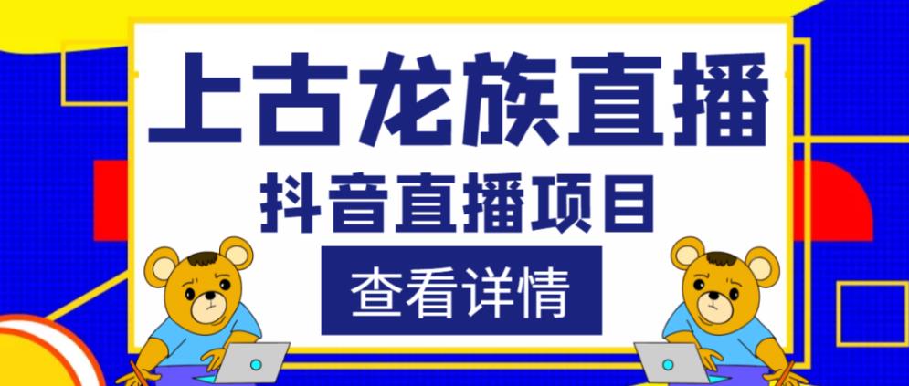 外面收费1980的抖音上古龙族直播项目，可虚拟人直播，抖音报白，实时互动直播-讯领网创