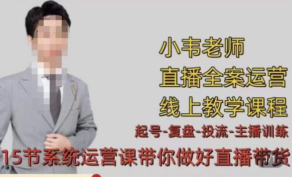 小韦·七天螺旋直播带货运营细节版，3月新课，各种起号玩法教学-讯领网创