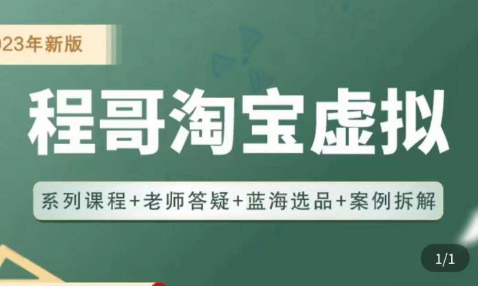 程哥·2023淘宝蓝海虚拟电商，虚拟产品实操运营，蓝海选品+案例拆解-讯领网创