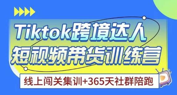 Tiktok海外精选联盟短视频带货百单训练营，带你快速成为Tiktok带货达人-讯领网创