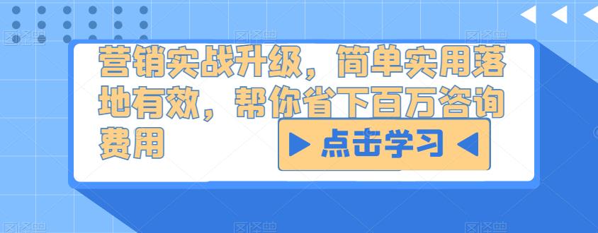 营销实战升级，简单实用落地有效，帮你省下百万咨询费用-讯领网创