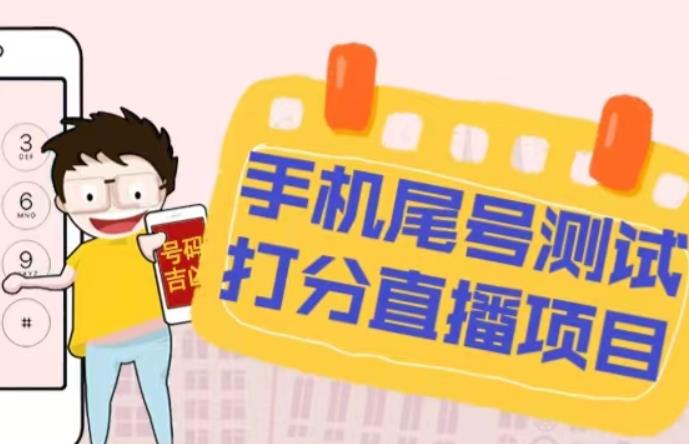 最新抖音爆火的手机尾号测试打分无人直播项目，轻松日赚几百+【打分脚本+详细教程】-讯领网创