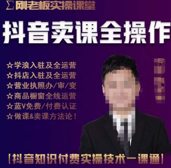 刚老板实操课堂抖音卖课全操作，抖音知识付费实操技术一课通-讯领网创
