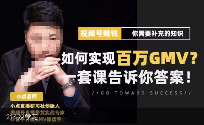 视频号变现进阶课，视频号六大变现模式，对平台的各项功能详细讲解，让你快速选择赛道-讯领网创