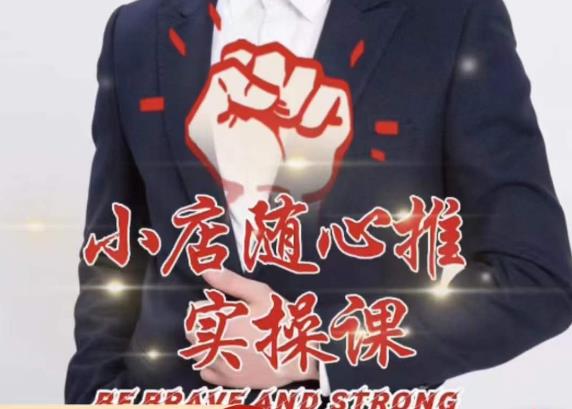 随心推线上课，小店随心推的投放逻辑，投放技巧，快速打标签-讯领网创