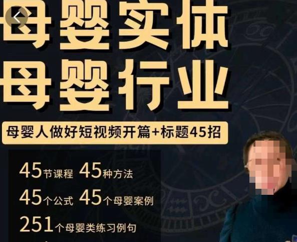 母婴行业短视频开篇+标题45招，​如何在短视频中写一个吸引人的开篇加标题，让你的视频被更多人爱看-讯领网创