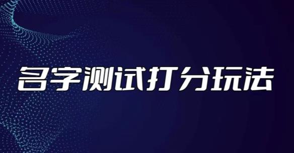 最新抖音爆火的名字测试打分无人直播项目，轻松日赚几百+【打分脚本+详细教程】-讯领网创