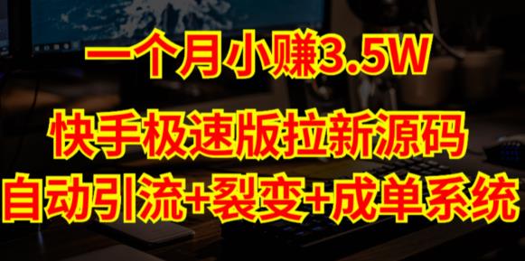 快手极速版拉新自动引流+自动裂变+自动成单【系统源码+搭建教程】-讯领网创