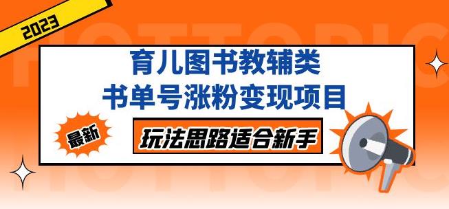 黄岛主育儿图书教辅类书单号涨粉变现项目，玩法思路适合新手，无私分享给你！-讯领网创