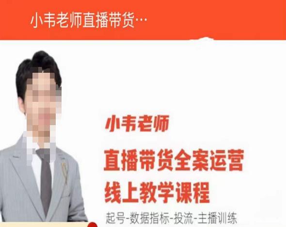 小韦老师直播带货运营线上教学，起号-数据指标-投流-主播训练-讯领网创