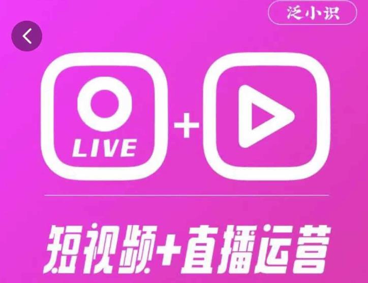 泛小识365天短视频直播运营综合辅导课程，干货满满，新手必学-讯领网创
