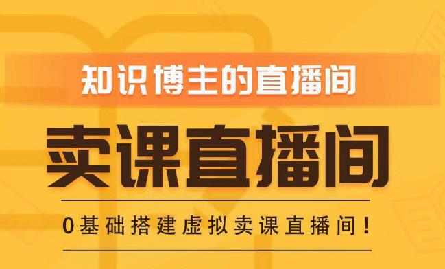 知识付费（卖课）直播间搭建-绿幕直播间，零基础搭建虚拟卖课直播间！-讯领网创