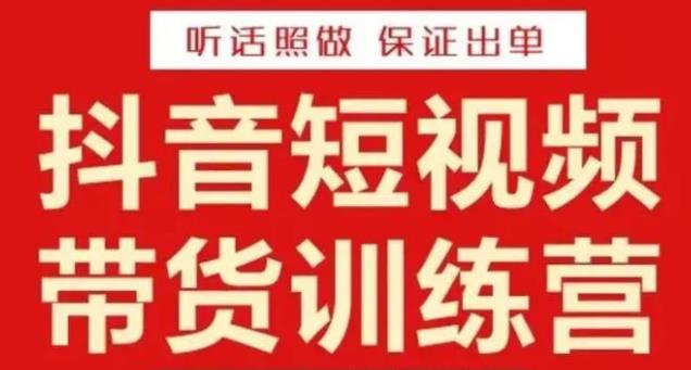 李鲆·抖音短视频带货训练营15期，一部手机、碎片化时间也能做，随时随地都能赚钱-讯领网创