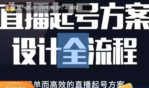 2023正价控流起号课，直播起号方案设计全流程，简单而高效的直播起号方案-讯领网创