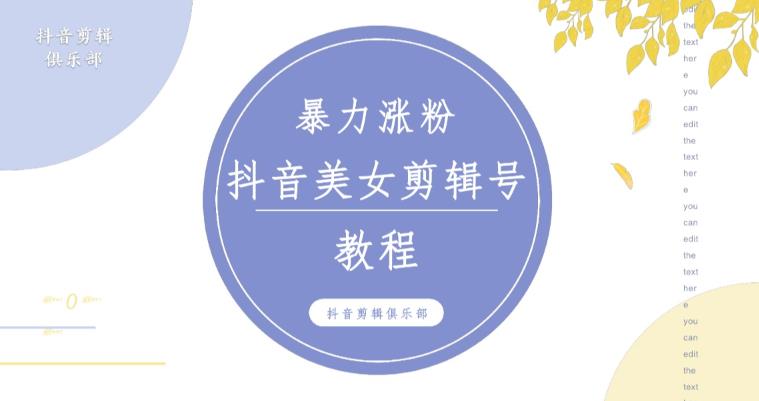 抖音快手暴力涨粉美女混剪视频教程，百分百过原创图片教程！附带违规申诉方法-讯领网创