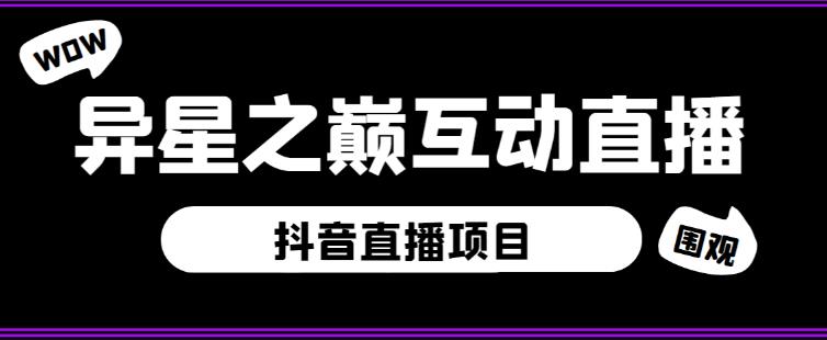 外面收费1980的抖音异星之巅直播项目，可虚拟人直播，抖音报白，实时互动直播【软件+详细教程】-讯领网创