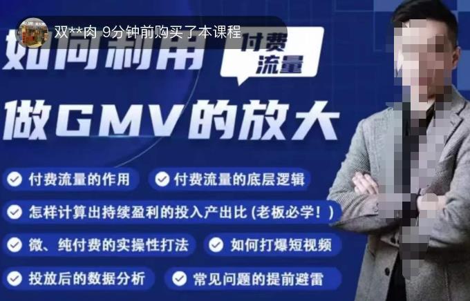 如何利用付费流量GMV的放大，微付费、纯付费的实操型打法-讯领网创