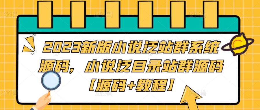 2023新版小说泛站群系统源码，小说泛目录站群源码【源码+教程】-讯领网创