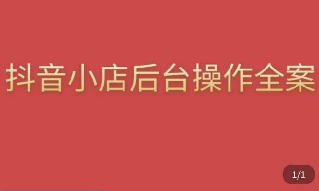 颖儿爱慕·抖店后台操作全案，对抖店各个模块有清楚的认知以及正确操作方法-讯领网创
