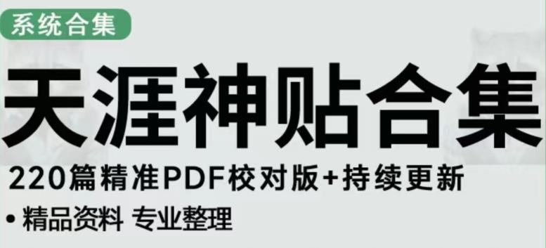 天涯论坛资源发布抖音快手小红书神仙帖子引流、变现项目，日入300到800比较稳定-讯领网创