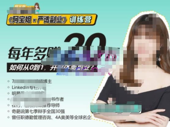 《阿宝姐×严选副业》训练营【Plus版】12期，帮助你找准适合自己的副业，开启斜杠人生-讯领网创