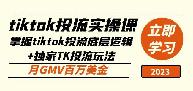 tiktok投流实操课：掌握tiktok投流底层逻辑+独家TK投流玩法月GMV百万美金-讯领网创