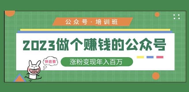 2023公众号培训班，2023做个赚钱的公众号，涨粉变现年入百万！-讯领网创