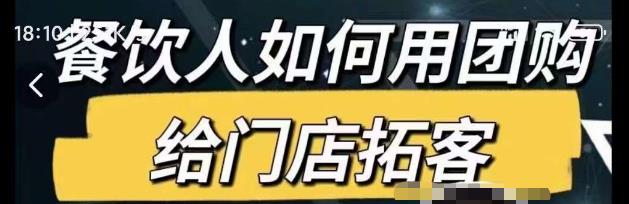 餐饮人如何用团购给门店拓客，通过短视频给餐饮门店拓客秘诀-讯领网创