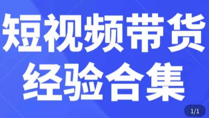短视频带货经验合集，短视频带货实战操作，好物分享起号逻辑，定位选品打标签、出单，原价-讯领网创