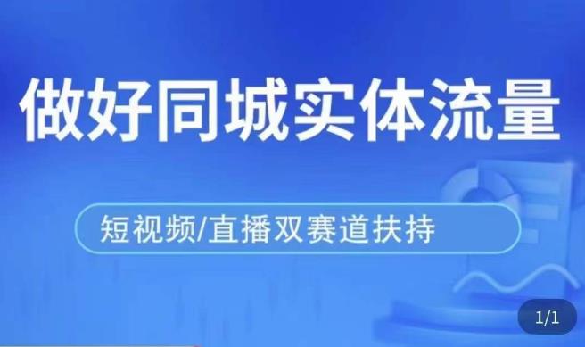 发型师打爆同城实战落地课，精准引流同城客人实现业绩倍增-讯领网创