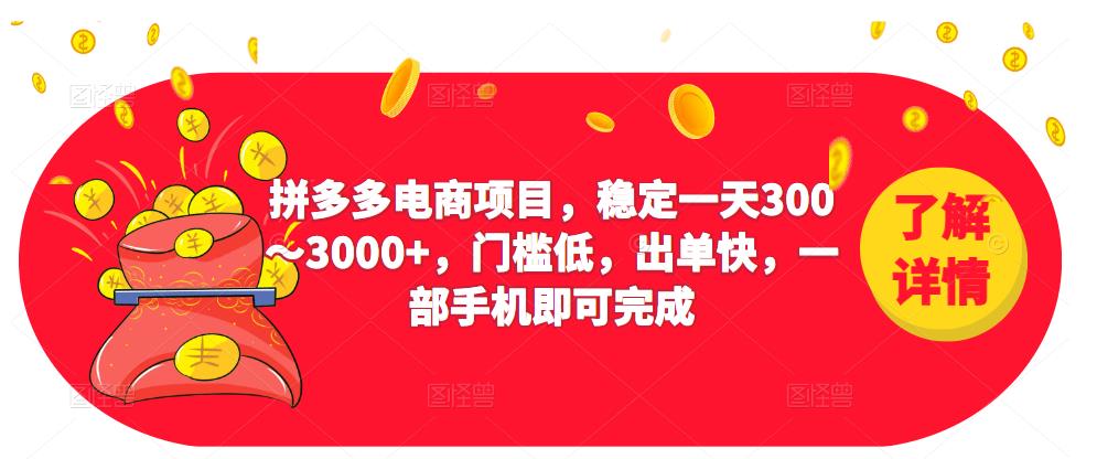 2023拼多多电商项目，稳定一天300～3000+，门槛低，出单快，一部手机即可完成-讯领网创