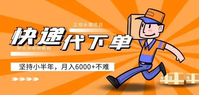 阿力-快递代下单，正规长期项目，坚持小半年月入6000+（附实战视频教程）-讯领网创