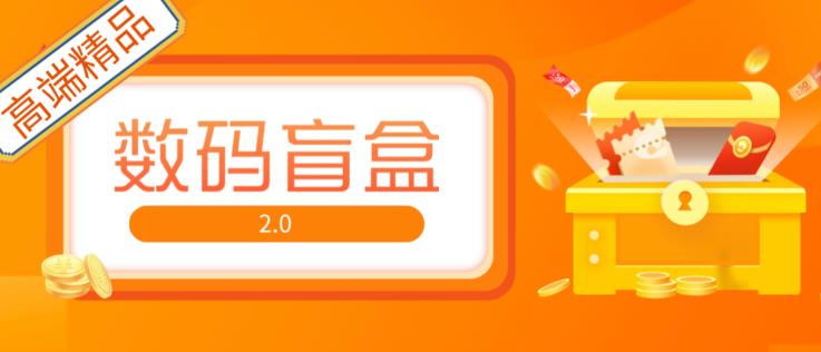 抖音最火数码盲盒4.0直播撸音浪网站搭建【开源源码+搭建教程】-讯领网创