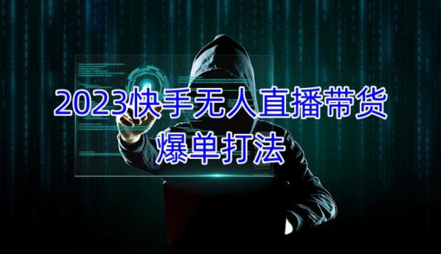 2023快手无人直播带货爆单教程，正规合法，长期稳定，可批量放大操作-讯领网创