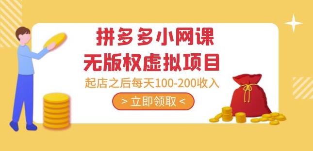 黄岛主·拼多多小网课无版权虚拟项目分享课：起店之后每天100-200收入-讯领网创