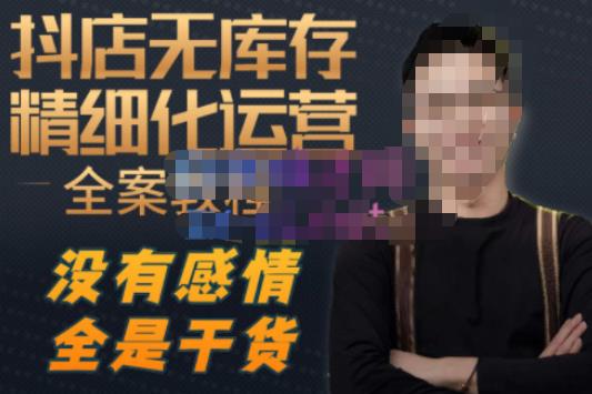 陈南丰·抖店无库存精细化运营，别人玩付费流量通投拉满，我们截他们的流，干倒付费-讯领网创